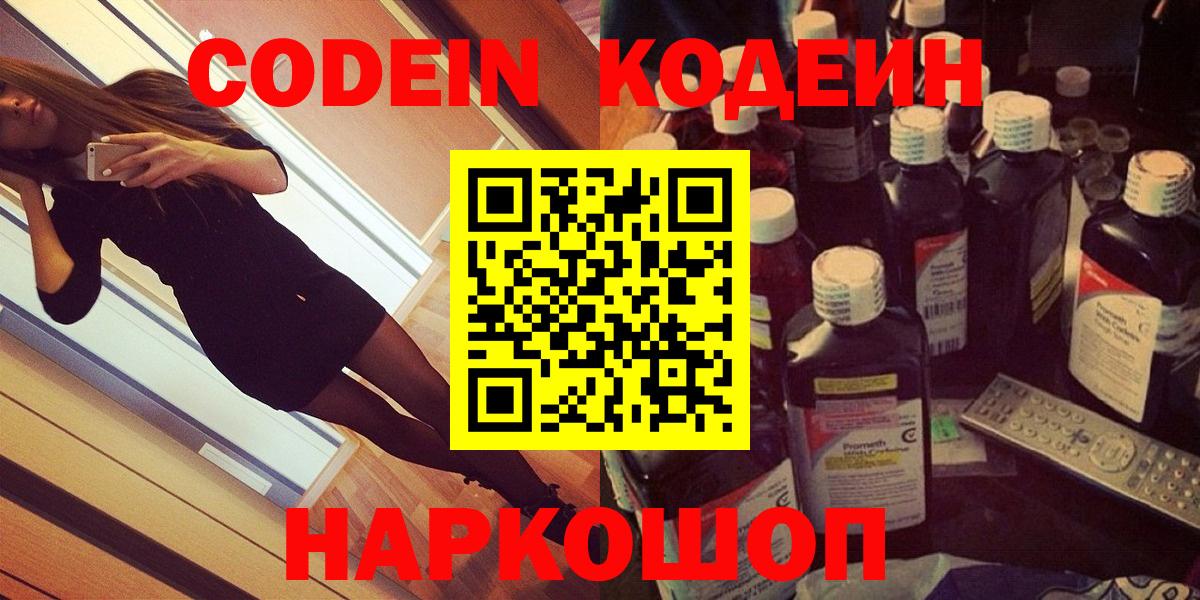 Саров  Кодеин Purple Drank  Кодеиновый сироп Lean напиток Lean (лин)  Вход с VPN 